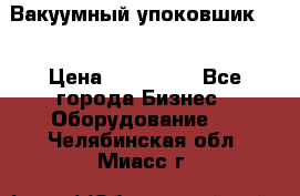 Вакуумный упоковшик 52 › Цена ­ 250 000 - Все города Бизнес » Оборудование   . Челябинская обл.,Миасс г.